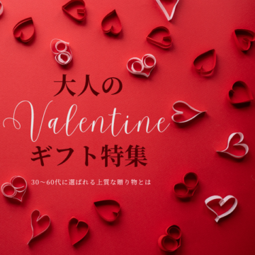 大人のバレンタインギフト特集