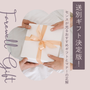 送別ギフト