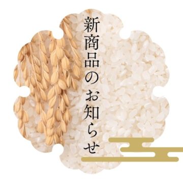 新商品のお知らせ