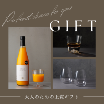 大人のための上質ギフト